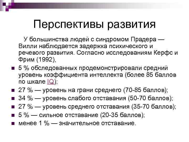 Перспективы развития У большинства людей с синдромом Прадера — Вилли наблюдается задержка психического и