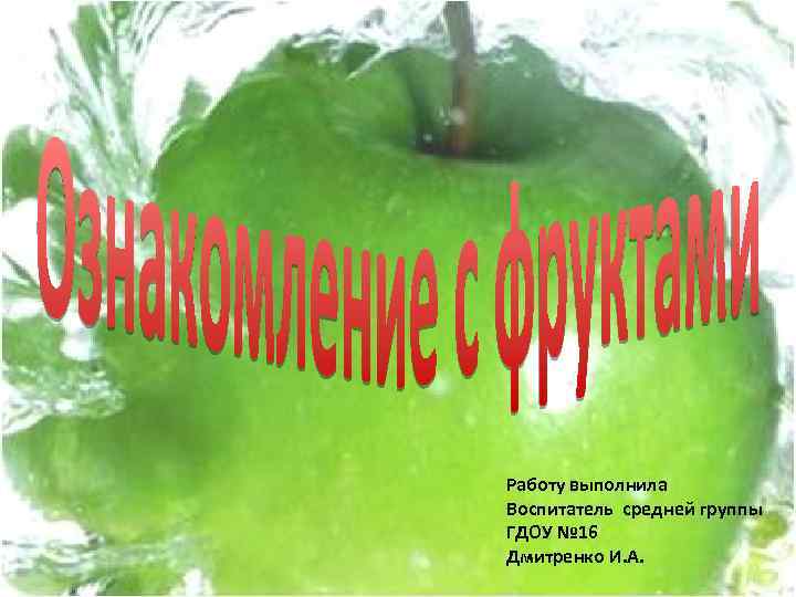 Работу выполнила Воспитатель средней группы ГДОУ № 16 Дмитренко И. А. 