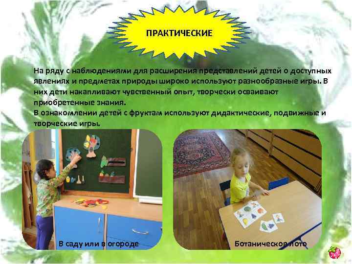 ПРАКТИЧЕСКИЕ На ряду с наблюдениями для расширения представлений детей о доступных явлениях и предметах