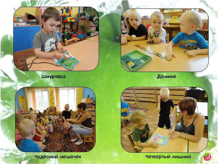 Шнуровка Чудесный мешочек Домино Четвертый лишний 