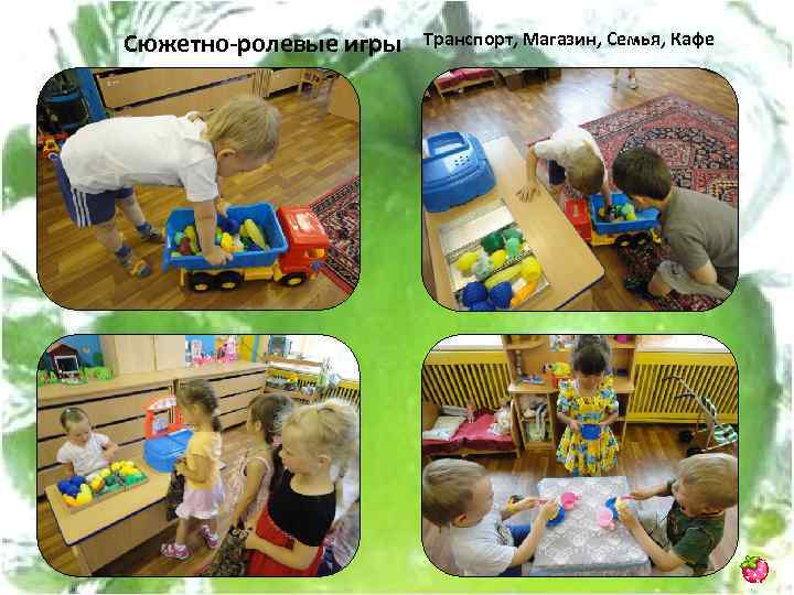 Сюжетно-ролевые игры Транспорт, Магазин, Семья, Кафе 