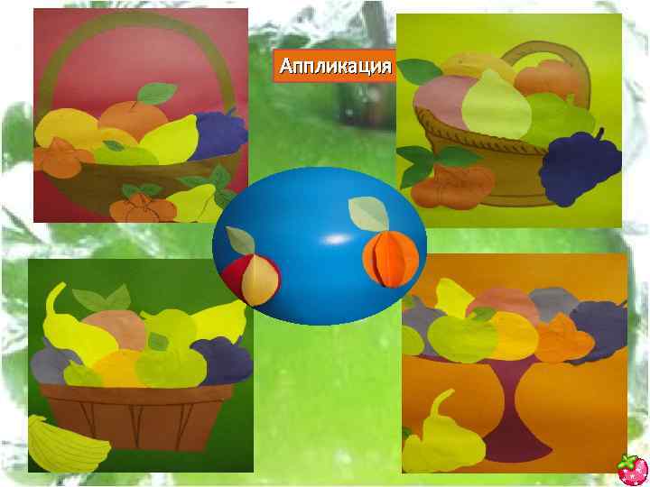 Аппликация 