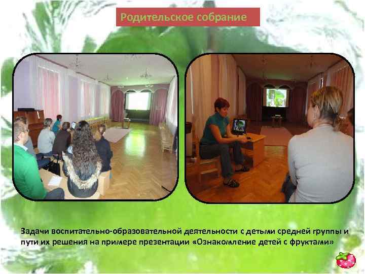 Родительское собрание Задачи воспитательно-образовательной деятельности с детьми средней группы и пути их решения на