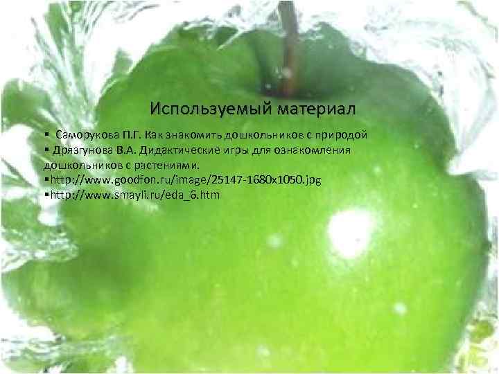 Используемый материал § Саморукова П. Г. Как знакомить дошкольников с природой § Дрязгунова В.