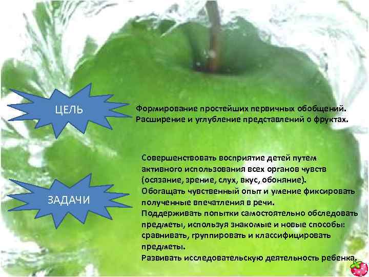 ЦЕЛЬ ЗАДАЧИ Формирование простейших первичных обобщений. Расширение и углубление представлений о фруктах. Совершенствовать восприятие