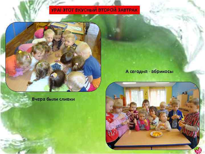 УРА! ЭТОТ ВКУСНЫЙ ВТОРОЙ ЗАВТРАК А сегодня - абрикосы Вчера были сливки 