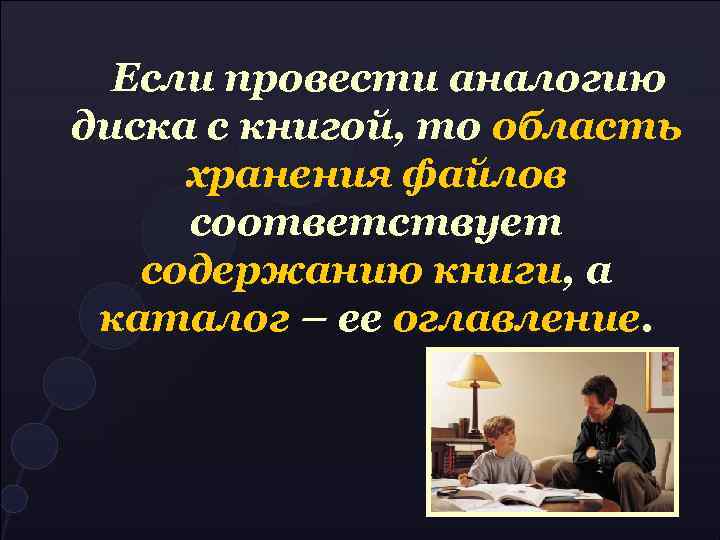 Если провести аналогию диска с книгой, то область хранения файлов соответствует содержанию книги, а