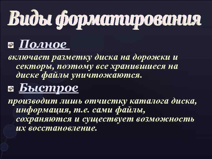 Полное включает разметку диска на дорожки и секторы, поэтому все хранившиеся на диске файлы