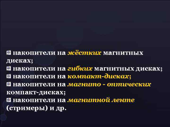 накопители на жёстких магнитных дисках; накопители на гибких магнитных дисках; накопители на компакт-дисках; накопители