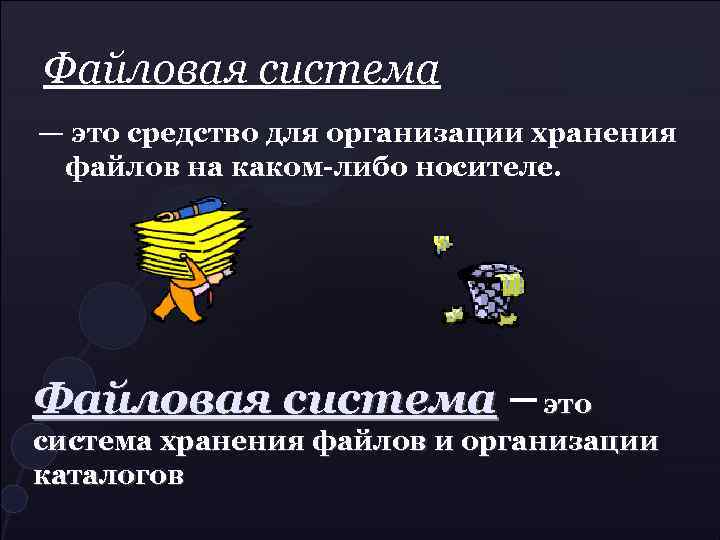Файловая система — это средство для организации хранения файлов на каком-либо носителе. Файловая система
