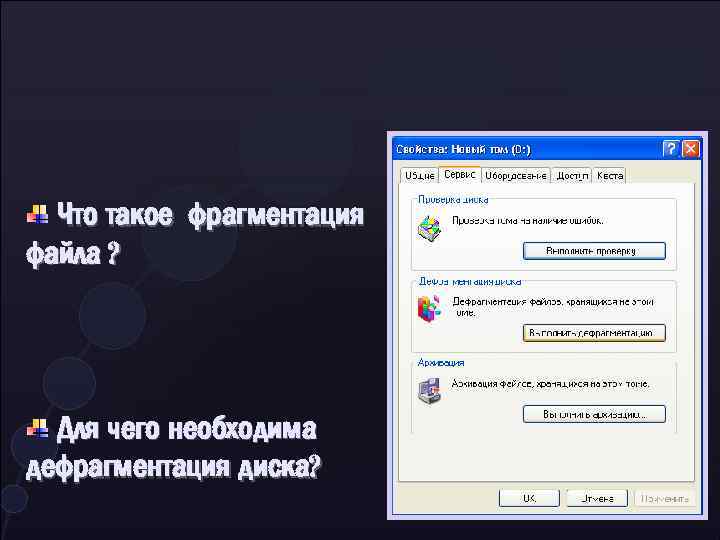 Что такое фрагментация файла ? Для чего необходима дефрагментация диска? 