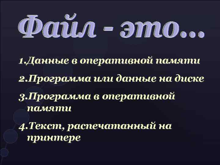 1. Данные в оперативной памяти 2. Программа или данные на диске 3. Программа в