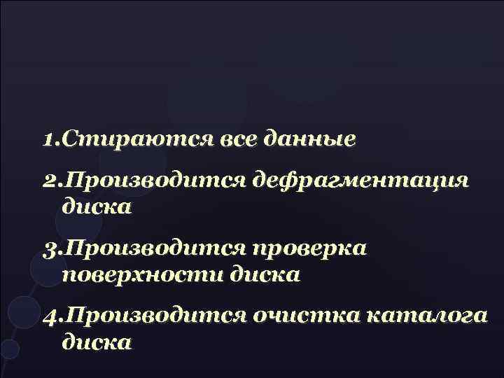 1. Стираются все данные 2. Производится дефрагментация диска 3. Производится проверка поверхности диска 4.