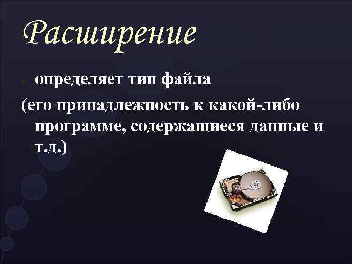 Расширение определяет тип файла (его принадлежность к какой-либо программе, содержащиеся данные и т. д.