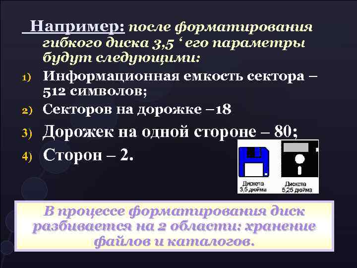 Например: после форматирования 1) 2) 3) 4) гибкого диска 3, 5 ‘ его параметры