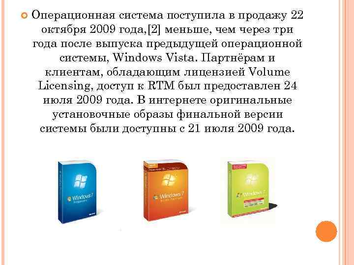  Операционная система поступила в продажу 22 октября 2009 года, [2] меньше, чем через