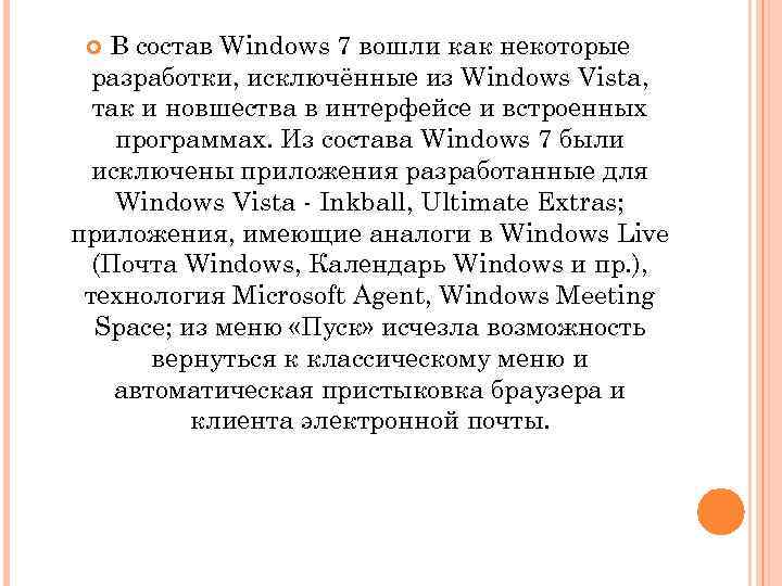 В состав Windows 7 вошли как некоторые разработки, исключённые из Windows Vista, так и