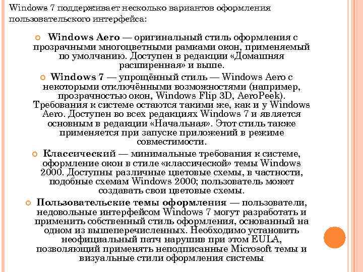 Windows 7 поддерживает несколько вариантов оформления пользовательского интерфейса: Windows Aero — оригинальный стиль оформления