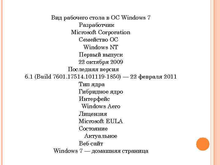 Вид рабочего стола в ОС Windows 7 Разработчик Microsoft Corporation Семейство ОС Windows NT