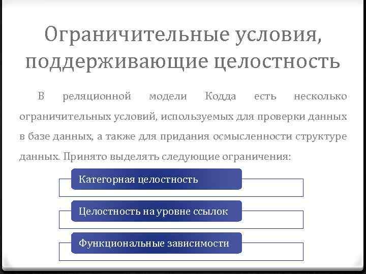 Ограничительные условия, поддерживающие целостность В реляционной модели Кодда есть несколько ограничительных условий, используемых для