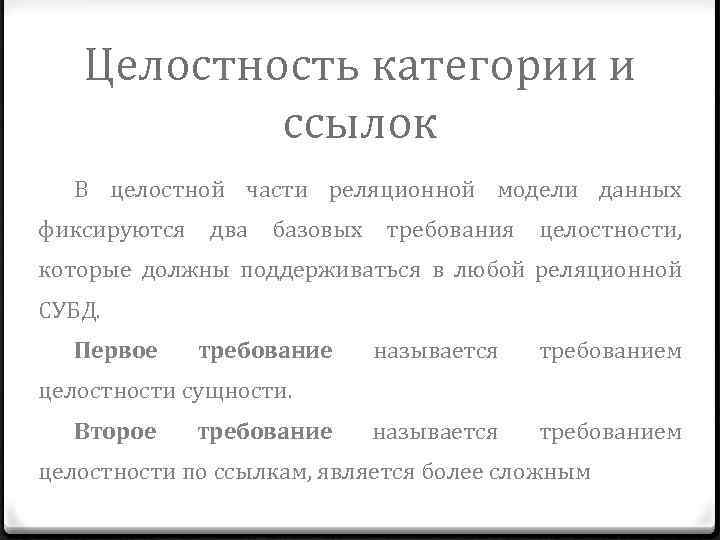 Целостность категории и ссылок В целостной части реляционной модели данных фиксируются два базовых требования