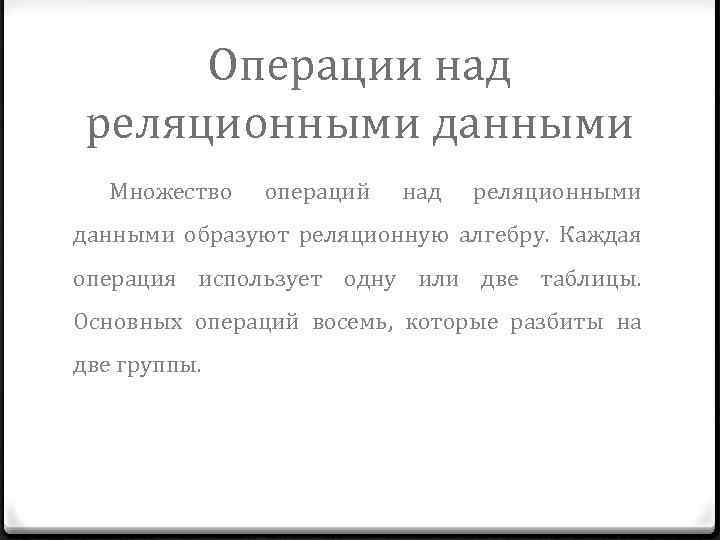 Операции над реляционными данными Множество операций над реляционными данными образуют реляционную алгебру. Каждая операция