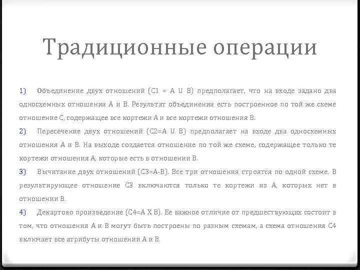 Традиционные операции 1) Объединение двух отношений (С 1 = А U В) предполагает, что