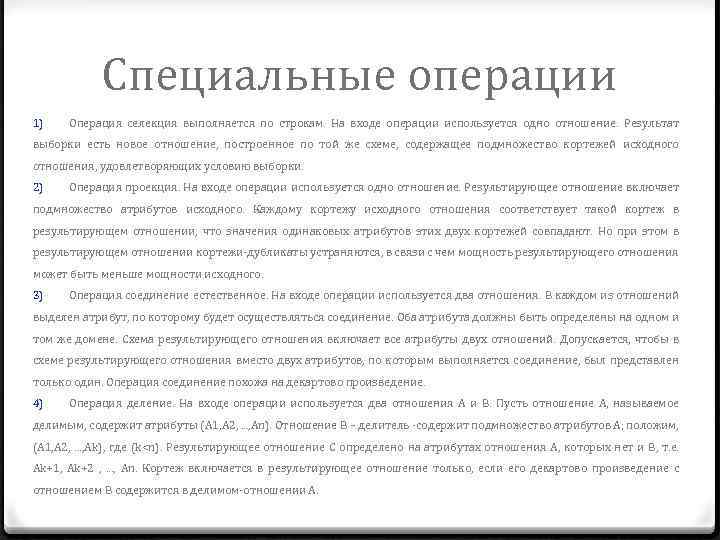 Специальные операции 1) Операция селекция выполняется по строкам. На входе операции используется одно отношение.