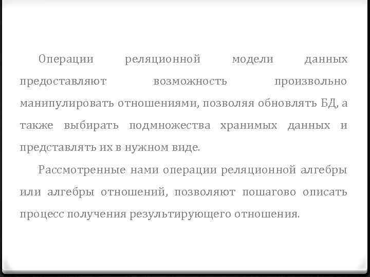 Операции предоставляют реляционной возможность модели данных произвольно манипулировать отношениями, позволяя обновлять БД, а также