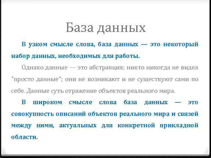 База данных В узком смысле слова, база данных — это некоторый набор данных, необходимых