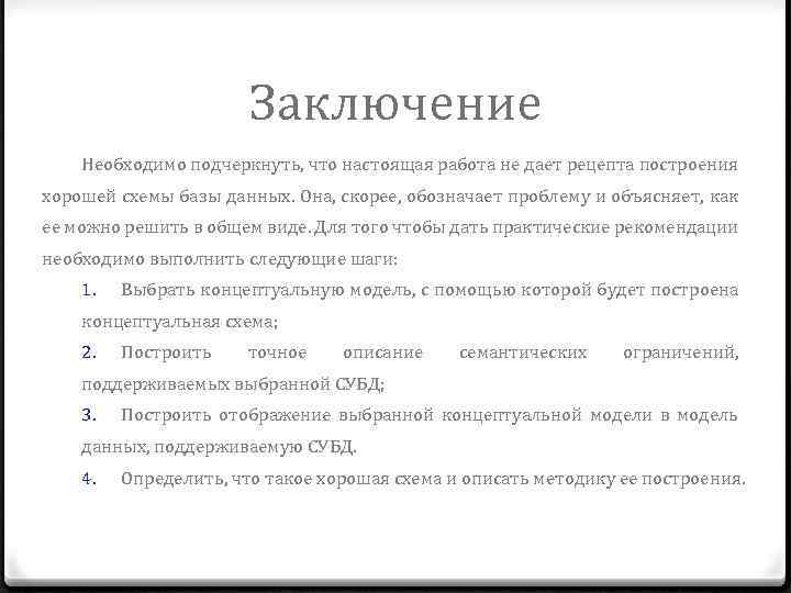 Заключение Необходимо подчеркнуть, что настоящая работа не дает рецепта построения хорошей схемы базы данных.