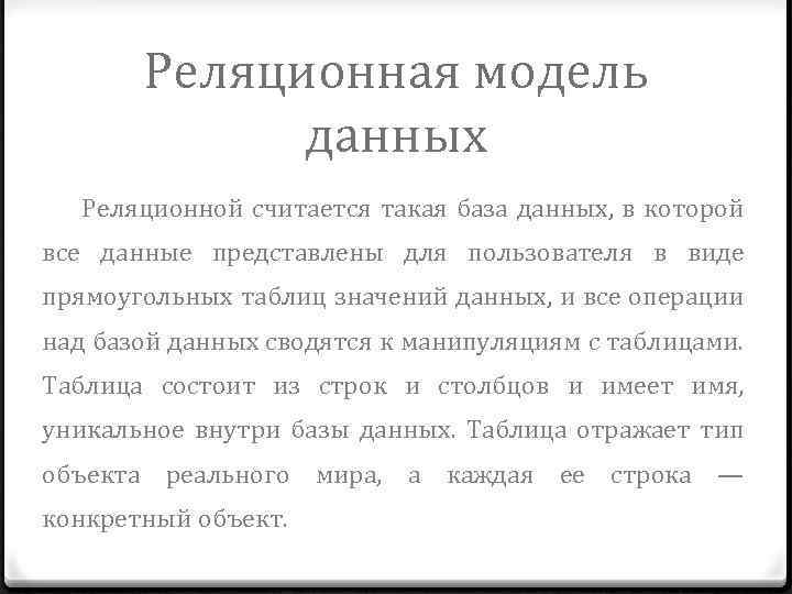 Реляционная модель данных Реляционной считается такая база данных, в которой все данные представлены для