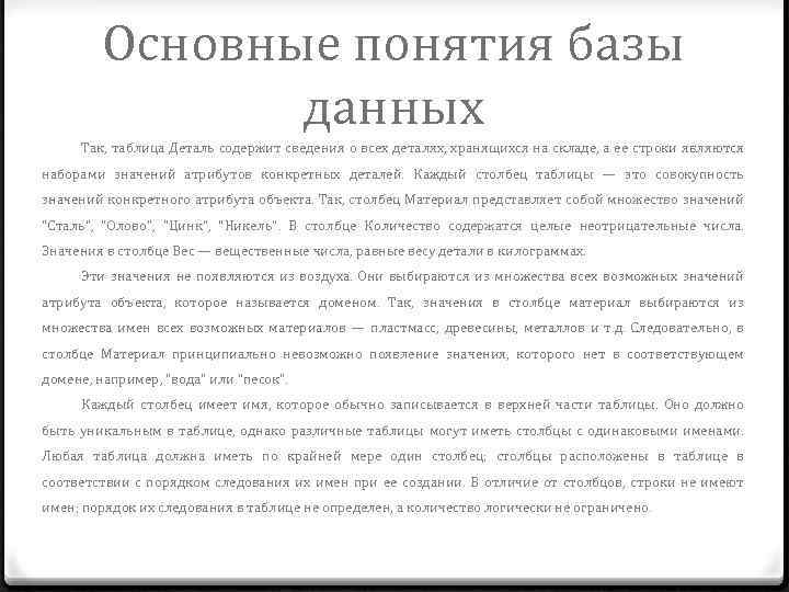 Основные понятия базы данных Так, таблица Деталь содержит сведения о всех деталях, хранящихся на