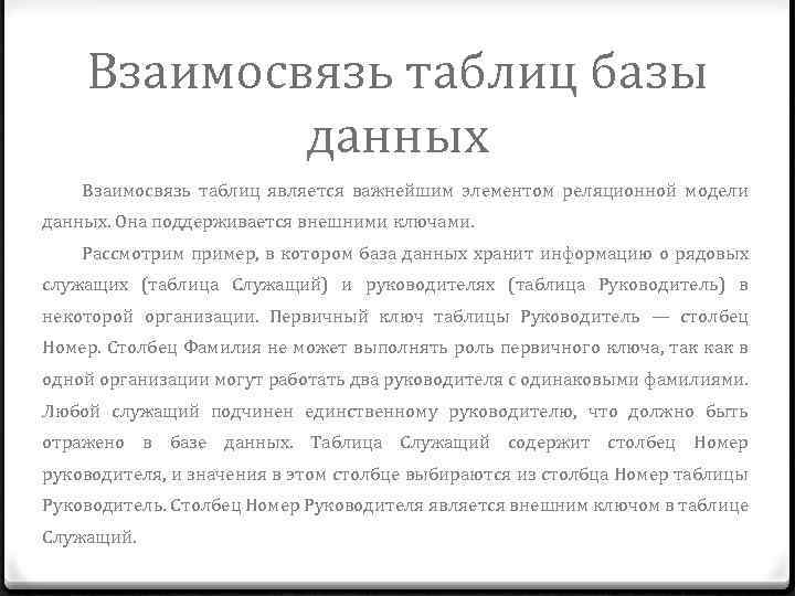 Взаимосвязь таблиц базы данных Взаимосвязь таблиц является важнейшим элементом реляционной модели данных. Она поддерживается