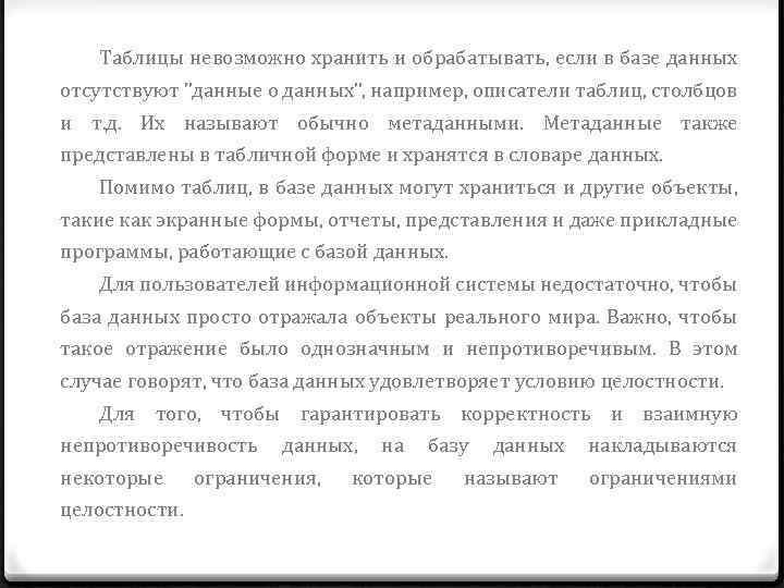 Таблицы невозможно хранить и обрабатывать, если в базе данных отсутствуют "данные о данных", например,