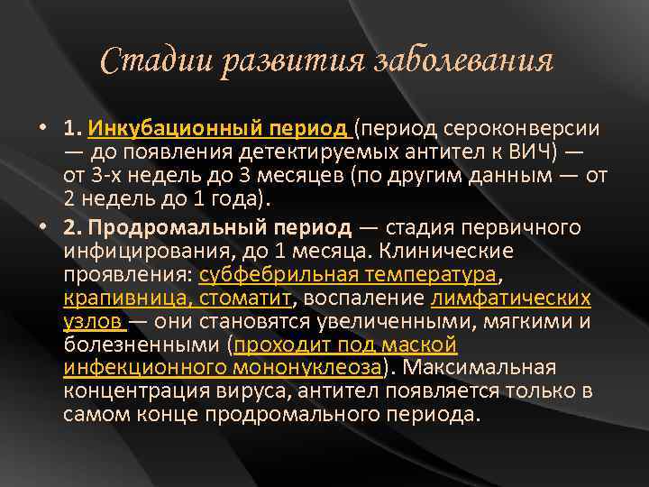 Стадии развития заболевания • 1. Инкубационный период (период сероконверсии — до появления детектируемых антител