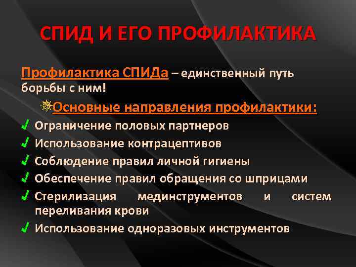 СПИД И ЕГО ПРОФИЛАКТИКА Профилактика СПИДа – единственный путь борьбы с ним! √ √