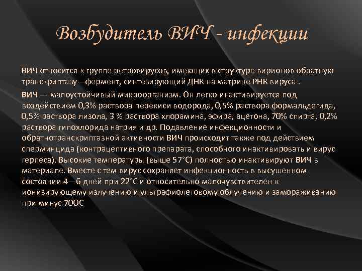 Возбудитель ВИЧ - инфекции ВИЧ относится к группе ретровирусов, имеющих в структуре вирионов обратную