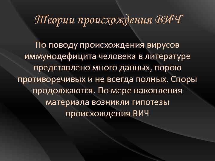 Теории происхождения ВИЧ По поводу происхождения вирусов иммунодефицита человека в литературе представлено много данных,