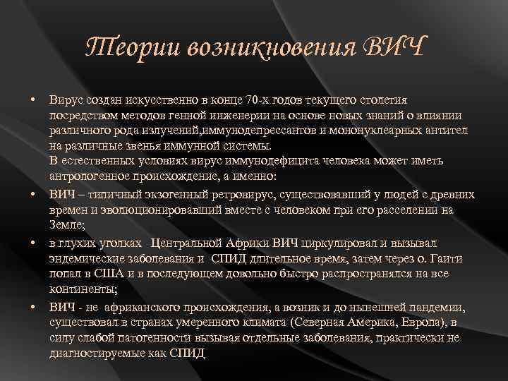 Теории возникновения ВИЧ • • Вирус создан искусственно в конце 70 -х годов текущего