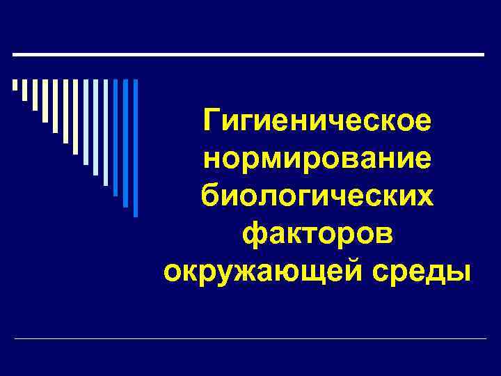 Санитарные факторы. Гигиеническое нормирование факторов окружающей среды. Гигиеническое нормирование биологических факторов окружающей среды. Критерии гигиенического нормирования факторов окружающей среды. Нормирование экологический факторы.