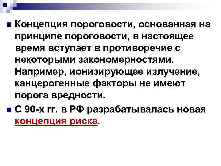 Концепция пороговости, основанная на принципе пороговости, в настоящее время вступает в противоречие с некоторыми