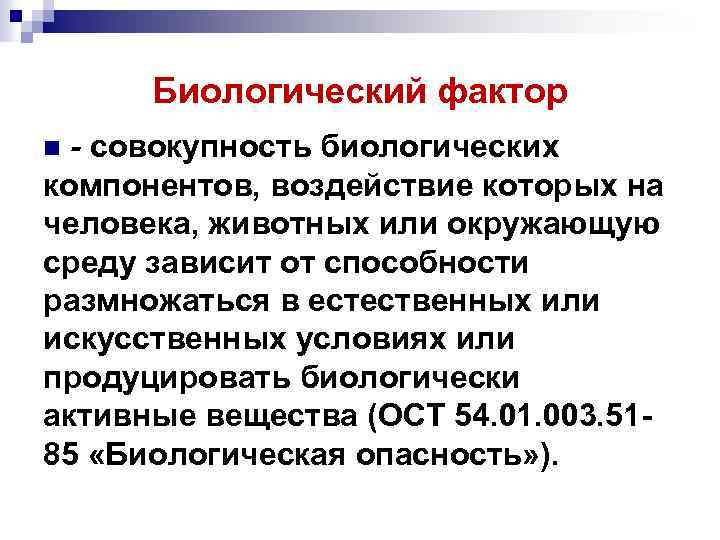 Биологический фактор - совокупность биологических компонентов, воздействие которых на человека, животных или окружающую среду