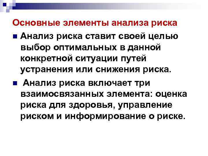 Основные элементы анализа риска n Анализ риска ставит своей целью выбор оптимальных в данной