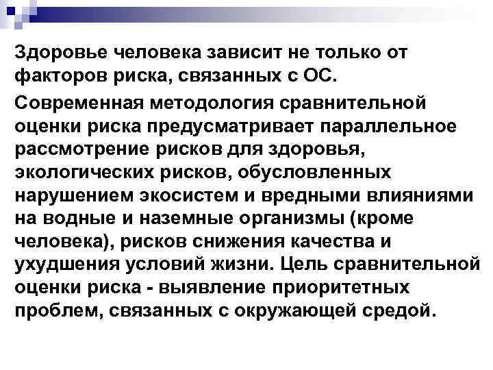 Здоровье человека зависит не только от факторов риска, связанных с ОС. Современная методология сравнительной