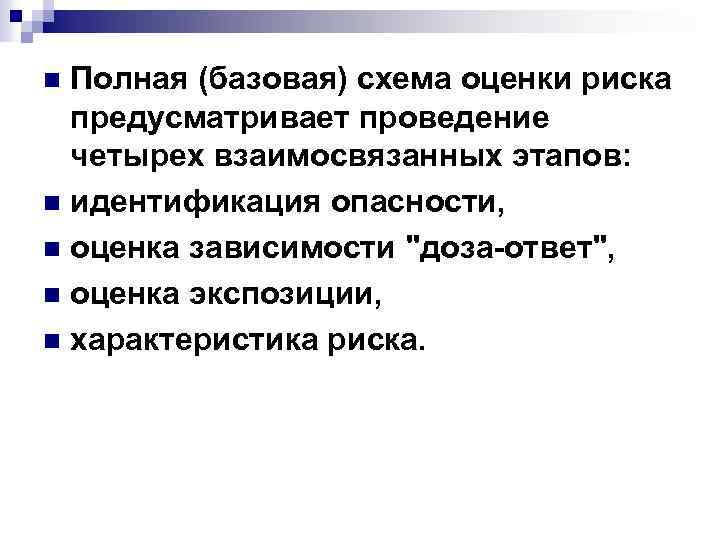 Полная (базовая) схема оценки риска предусматривает проведение четырех взаимосвязанных этапов: n идентификация опасности, n