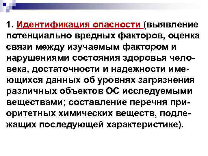 1. Идентификация опасности (выявление потенциально вредных факторов, оценка связи между изучаемым фактором и нарушениями