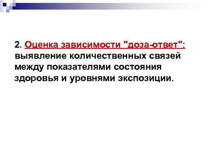 2. Оценка зависимости "доза-ответ": выявление количественных связей между показателями состояния здоровья и уровнями экспозиции.