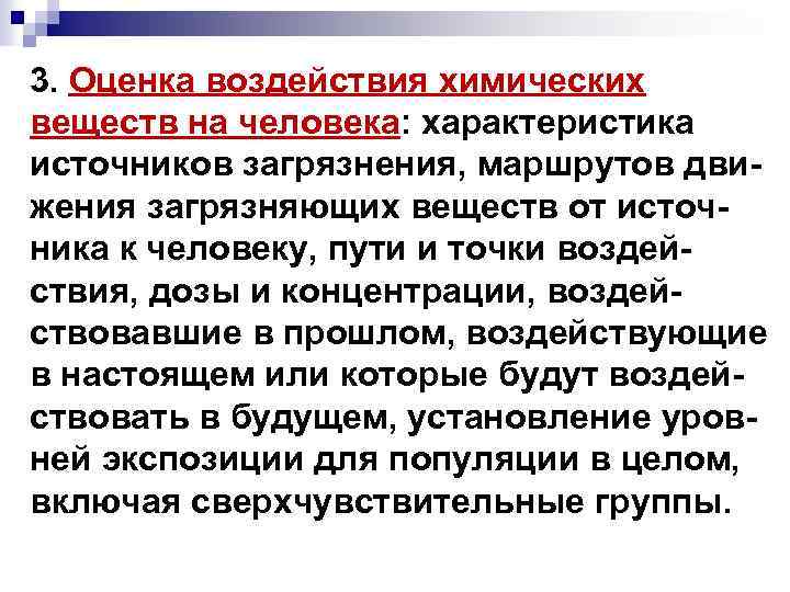 3. Оценка воздействия химических веществ на человека: характеристика источников загрязнения, маршрутов движения загрязняющих веществ