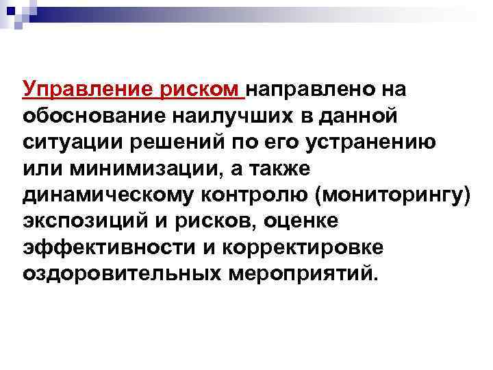 Управление риском направлено на обоснование наилучших в данной ситуации решений по его устранению или